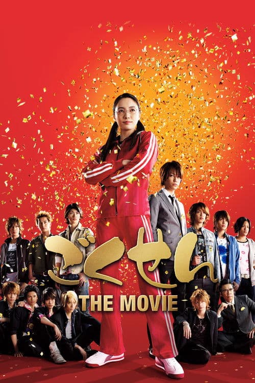 ごくせん THE MOVIE (2009) cover artwork